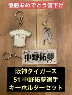 [優勝セール]阪神タイガース　中野拓夢選手51 キーホルダーセット