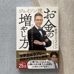 ジェイソン流お金の増やし方 厚切りジェイソンのサムネイル