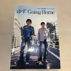 ギター弾き語り ゆず「Going Home」おまけ付き