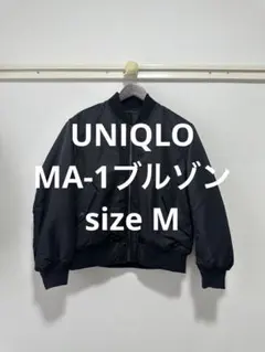 一回着 ユニクロ MA-1ブルゾン ブラック サイズM
