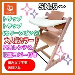 トリップトラップ SN 5～ セリーヌピンク 現行品 付属品多数