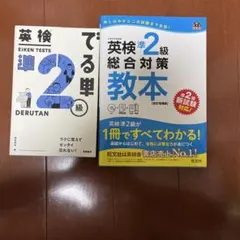 英検準2級 対策本 2冊セット