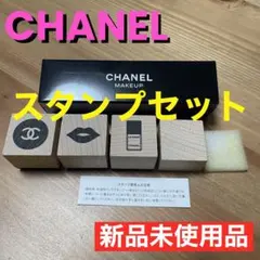 CHANEL スタンプセット ノベルティ