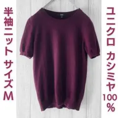 ユニクロ UNIQLO カシミヤ100％ 半袖 ニット サイズ M ワインレッド