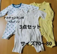 ベルメゾン　アカチャンホンポ　ロンパース3点セット　サイズ70～80
