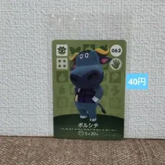 どうぶつの森 amiiboカード 062ボルシチ