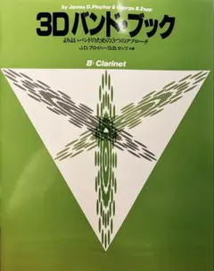 【Bbクラリネット】3D バンド・ブック