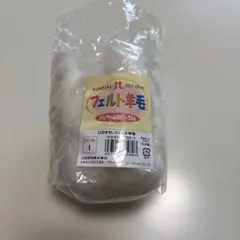 メリノウール100% フェルト羊毛 セット