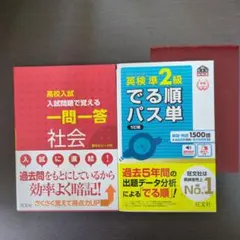 英検準2級出る順パス単（5訂版）高校入試一問一答社会　2冊セット