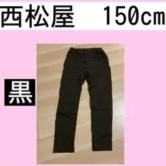 西松屋 classic 黒 ストレッチ 長ズボン 150 美品