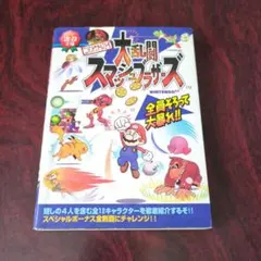 ニンテンドウオールスター！大乱闘スマッシュブラザーズ　ゲーム超文庫