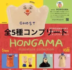 HONGAMA ミニチュアコレクション　ガチャ　全5種　コンプリートセット