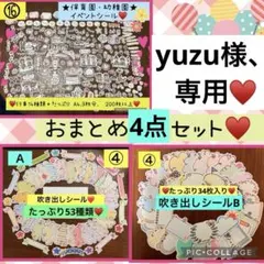 yuzu様、専用♥️おまとめ4点セット♥️
