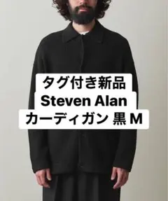 【タグ付き新品】Steven Alan カーディガン 黒 M
