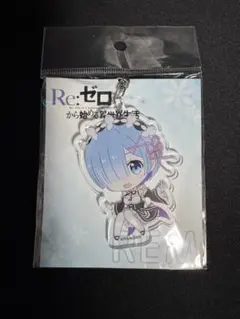 リゼロ レム アクキー ぷちちょこ