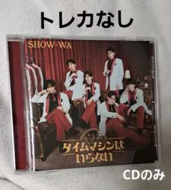 SHOW-WA タイムマシンはいらない CD