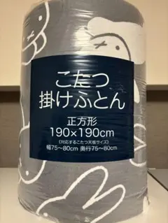 Dick Bruna こたつ掛け布団 190×190cm