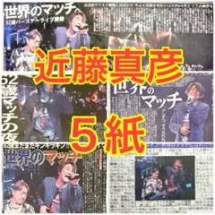 5紙 近藤真彦 マッチ LIVE 東京国際フォーラム 2026年7月23日のサムネイル