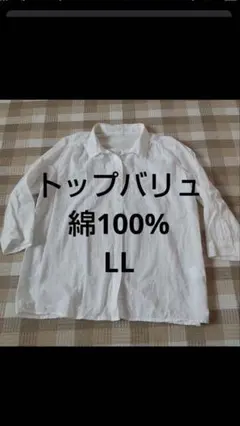 トップバリュ 綿100 7分袖 シャツ LLのサムネイル