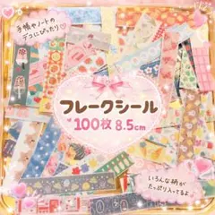 フレークシール 100枚 8.5cm 長め マスキングテープのサムネイル