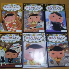 おしりたんてい 6巻セット