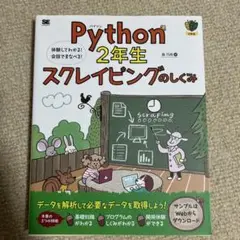 Python2年生 スクレイピングのしくみ 体験してわかる!会話でまなべる!