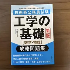 技術系公務員試験 工学の基礎 数学・物理 攻略問題集 新版
