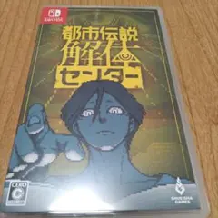 都市伝説解体センター　Switchソフト