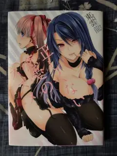 正しくない恋愛のススメ