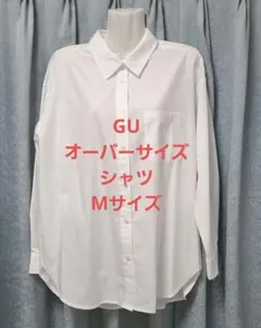 GU オーバーサイズシャツ Mサイズ　白シャツ