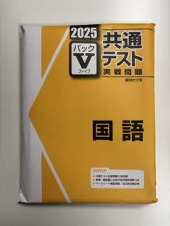 【新品未開封】2025 共通テスト 国語 Vファイル