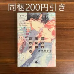 あずみつな 愛され男には罠がある BLコミック
