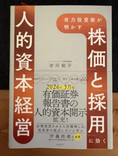 有力投資家が明かす 株価と採用に効く 人的資本経営