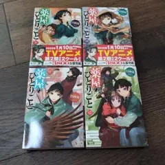 薬屋のひとりごと 9-12巻セット　小説