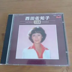 西田佐知子 全曲集 CD