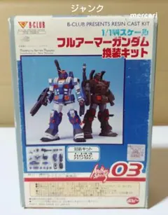 B-CLUB　1/144　フルアーマーガンダム換装キット　ジャンク 2025年最新】B-club フルアーマーガンダムの人気アイテム - メルカリ