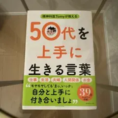精神科医Tomyが教える 50代を上手に生きる言葉