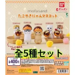 mofusand たこやきにゃんマスコット 全5種類