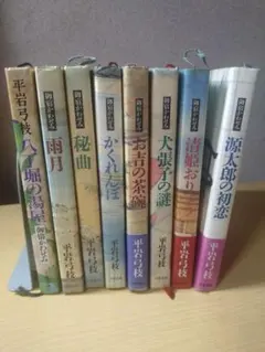 御宿かわせみ　8冊セット　平岩弓枝　文藝春秋
