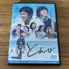 とんび　DVD 阿部寛　北村匠海　劇場版