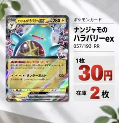 ナンジャモのハラバリーex RR 057/193 ポケカ 1枚30円 在庫2枚