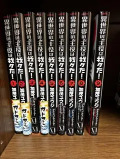 異世界の主役は我々だ! 1~9