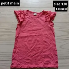 ●petit main●1.2回着用　フリル付きノースリーブ　サイズ130