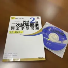 10日でできる!英検2級二次試験・面接完全予想問題CD／DVD未開封