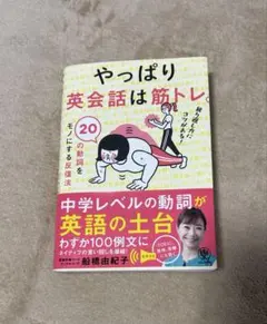 やっぱり英会話は筋トレ