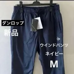 DUNLOP 耐久撥水 トレーニングウェア パンツ M ダンロップのサムネイル