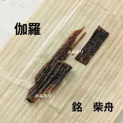 銘「藤袴」 伽羅 聞香 香木 沈香 香道 奇南 伽南 沉香 - メルカリ