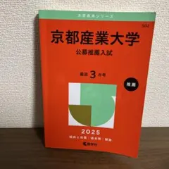 京都産業大学 公募推薦入試 2025