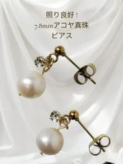 ⑬照り良好 !7.8mm アコヤ真珠ピアス 金属アレルギー 普段使い フォーマル