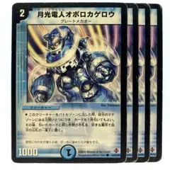 デュエルマスターズ 月光電人オボロカゲロウ 4枚